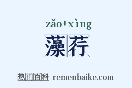 藻荇是什么意思的图片